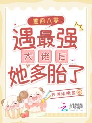 重回八零:遇最强大佬后她多胎了