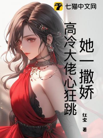 她一撒娇,高冷大佬心狂跳