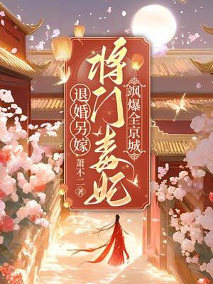 退婚另嫁,将门毒妃飒爆全京城