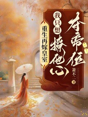 重生再嫁皇室,我只想撩他心夺帝位