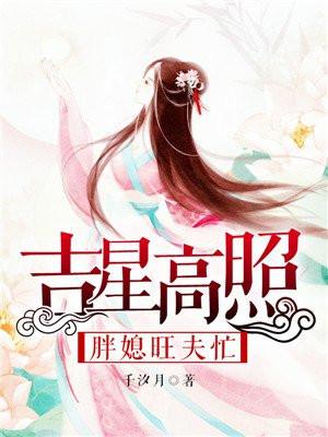 吉星高照:胖媳旺夫忙