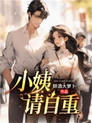 小姨,请自重!