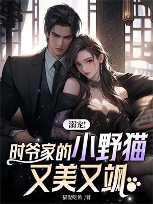 溺宠!时爷家的小野猫又美又飒