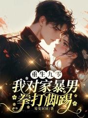 重生九零:我对家暴男拳打脚踢