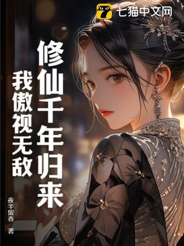 修仙千年归来,我傲视无敌