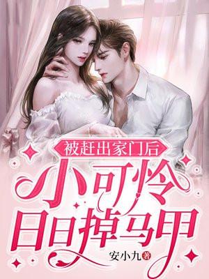 闪婚霍爷后,她马甲藏不住了