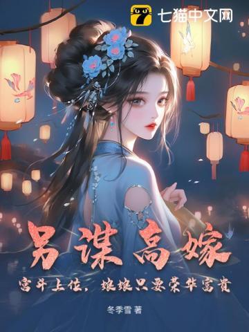 另谋高嫁,宫斗上位,娘娘只要荣华富贵