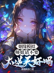 姻缘模拟:师姐请不要太逆天好吗