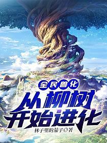 全民兽化:从柳树开始进化