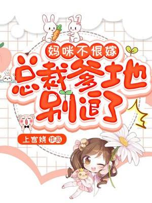 妈咪不恨嫁,总裁爹地别追了!