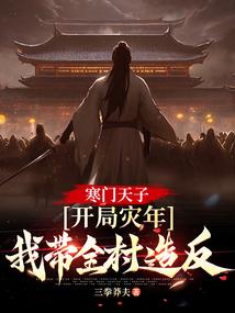 寒门天子:开局灾年,我带着全村造反