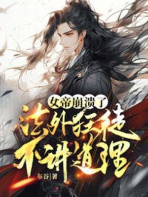 女帝崩溃了,这个法外狂徒不讲道理