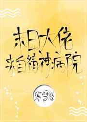 末日大佬来自精神病院!