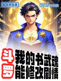 斗罗:我的书武魂能修改剧情