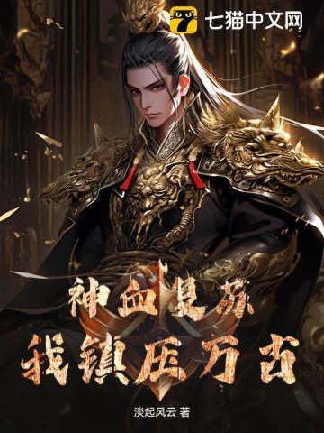 神血复苏,我镇压万古!