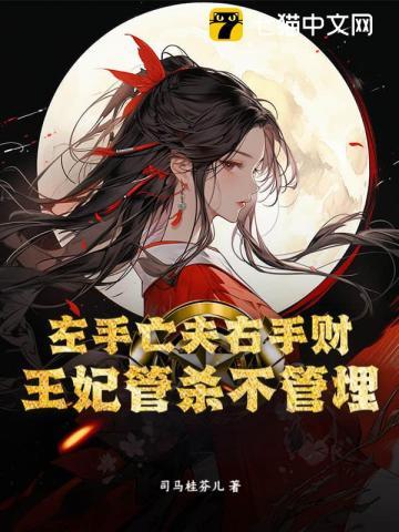 左手亡夫右手财,王妃管杀不管埋