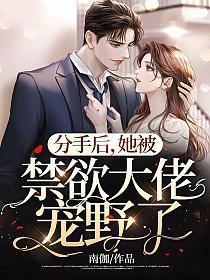 分手后,她被禁欲大佬宠野了