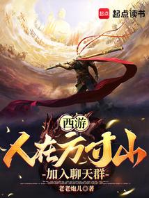 西游:人在方寸山,加入聊天群