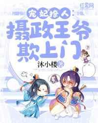 宠妃撩人:摄政王爷欺上门