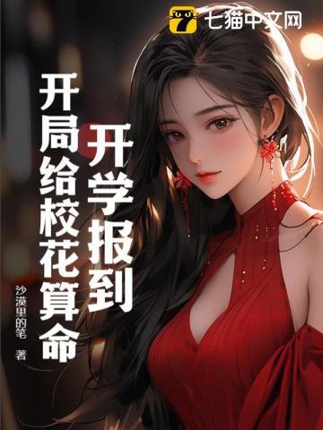 开学报到:开局给校花算命
