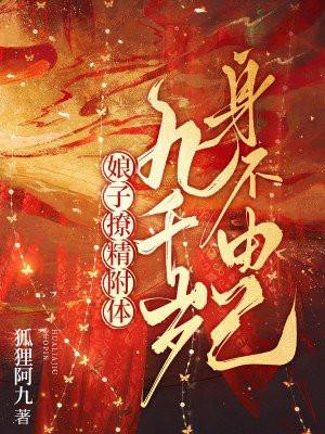 娘子撩精附体,九千岁身不由己