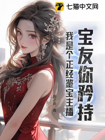 宝友你矜持,我是个正经鉴宝主播!