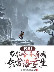 挽明:努尔哈赤屠城,朱常洛重生