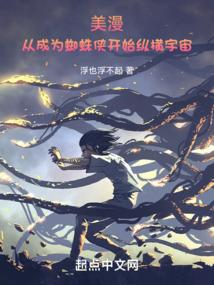 美漫:从成为蜘蛛侠开始纵横宇宙