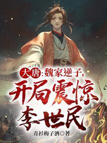 大唐:魏家逆子,开局震惊李世民