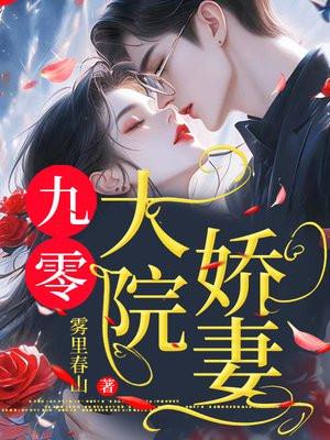九零大院娇妻