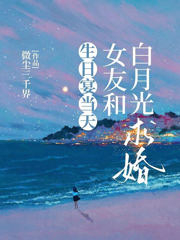 生日宴当天,女友和白月光求婚