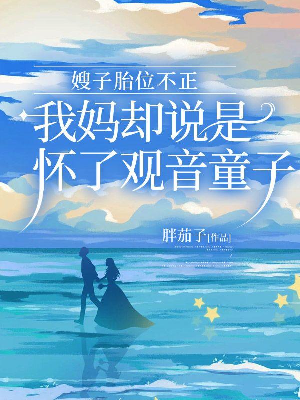 嫂子胎位不正,我妈却说是怀了观音童子