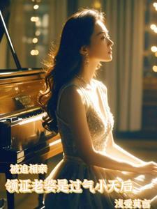 被迫相亲,领证老婆是过气小天后