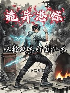 港诡大世界:从凡人到仙师