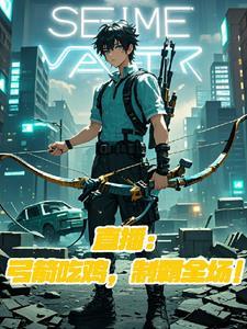 直播:弓箭吃鸡,制霸全场!