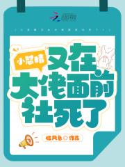 小怼精又在大佬面前社死了!