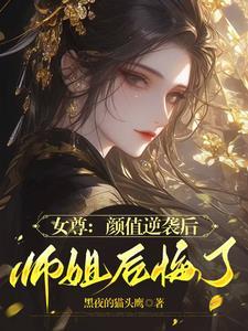 女尊:重生后我逆袭为绝美少年