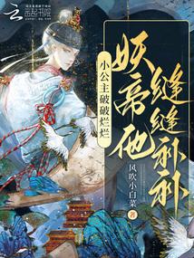小公主破破烂烂,妖帝他缝缝补补