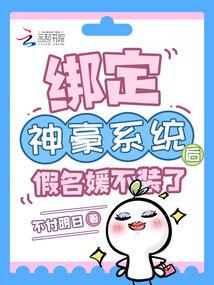 绑定神豪系统后,假名媛不装了