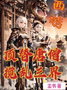 西游:顶替唐僧,搅乱三界