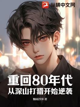 重回80年代:从深山打猎开始逆袭