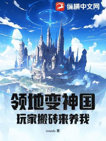 领地变神国,玩家搬砖来养我!