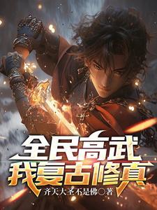 全民高武,我复古修真