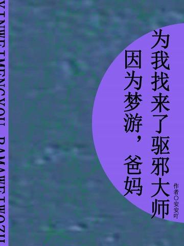 因为梦游，爸妈为我找来了驱邪大师（短篇）