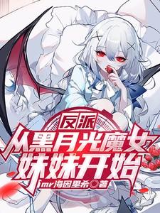 反派:从黑月光魔女妹妹开始