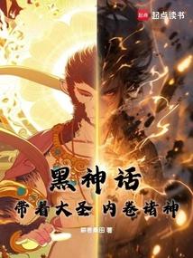 黑神话:带着大圣,内卷诸神!