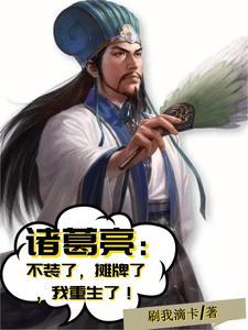 诸葛亮:不装了摊牌了我重生了!