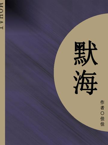 默海(短篇)