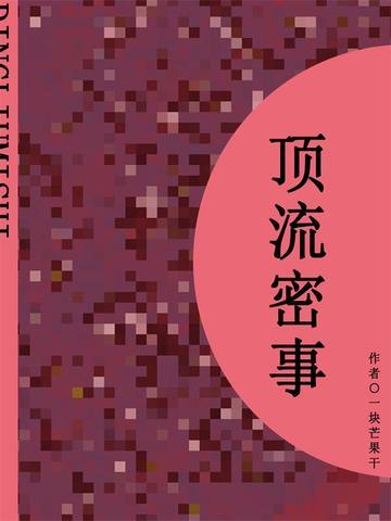 顶流密事(短篇)