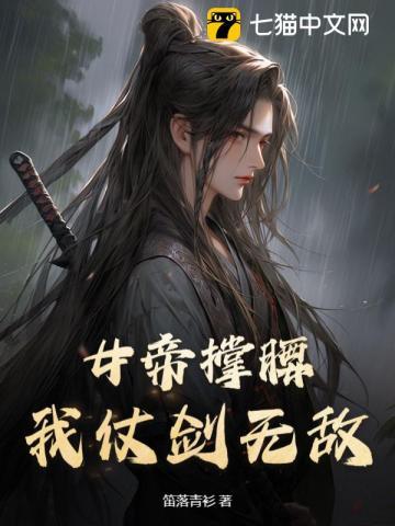 女帝撑腰,我仗剑无敌